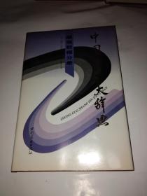 中國商品大辭典 服裝鞋帽分冊