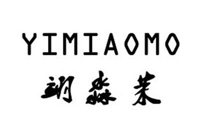 【翊淼茉】_25-服裝鞋帽_近似商標(biāo)_競品商標(biāo) - 天眼查