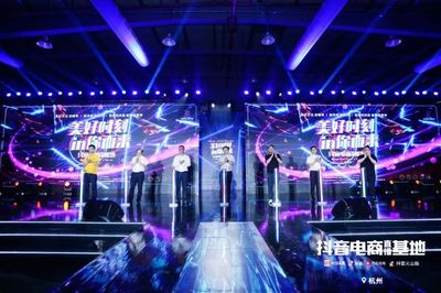 &ldquo;美好時刻 IN你而來&rdquo;丨杭州抖音電商直播基地發(fā)布會成功舉行