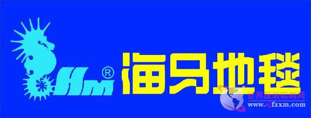海馬地毯亮相2017上海地面材料展 世界阿克明斯特地毯行業領導者-世界服裝鞋帽網